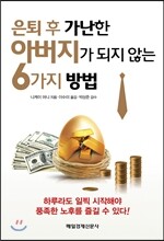 은퇴 후 가난한 아버지가 되지 않는 6가지 방법