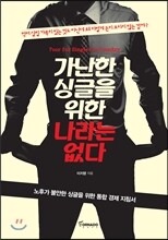 가난한 싱글을 위한 나라는 없다