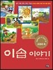 초등학생이 꼭 읽어야 할 교과서 속 이솝이야기