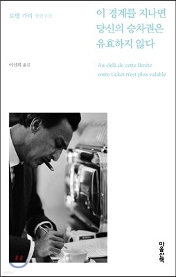 이 경계를 지나면 당신의 승차권은 유효하지 않다
