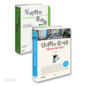 심리학의 즐거움 양장 세트 (전2권) : 심리학의 즐거움 + 심리학의 즐거움 2