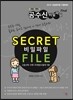 2014 공수신 비밀파일