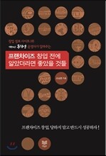프랜차이즈 창업 전에 알았더라면 좋았을 것들