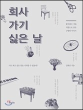 회사 가기 싫은 날