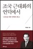 조국 근대화의 언덕에서