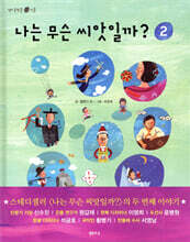 나는 무슨 씨앗일까? 2