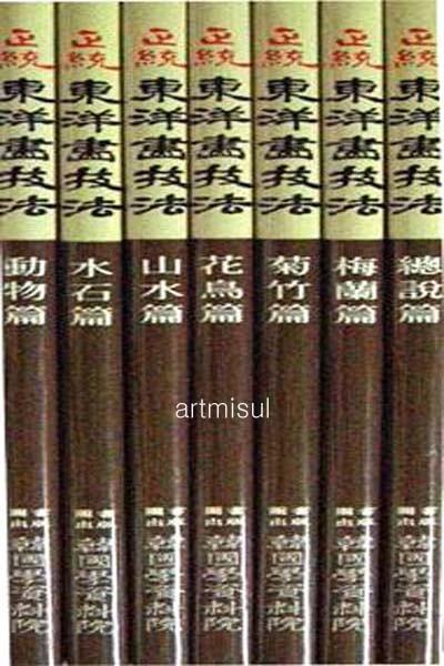 새책. 정통동양화기법(전7권) . 문인화. 사군자. 한국화 기법 