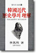 한국 근대 역사학의 이해