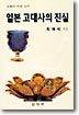 일본 고대사의 진실
