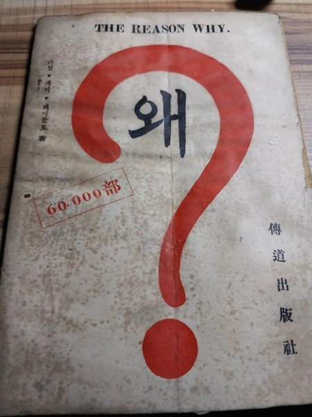 왜? The Reason Why. 전도출판사/1954년