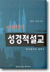 새천년의 성경적 설교