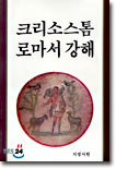 크리소스톰 로마서 강해
