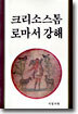 크리소스톰 로마서 강해