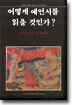 어떻게 예언서를 읽을 것인가?