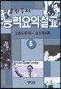 능력요약설교 5