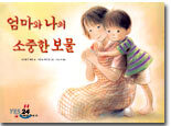 엄마와 나의 소중한 보물