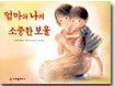 엄마와 나의 소중한 보물