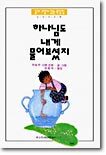 하나님도 내게 물어보셨지