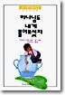 하나님도 내게 물어보셨지