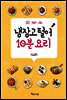 냉장고 털어 10분 요리
