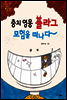 충치 영웅 플라그 모험을 떠나다 - 거꾸로 생각하는 어린이 001
