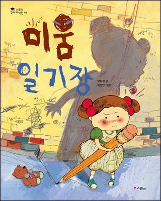 미움 일기장 - 스콜라 꼬마지식인 04
