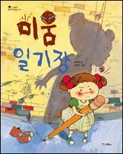 미움 일기장 - 스콜라 꼬마지식인 04