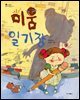 미움 일기장 - 스콜라 꼬마지식인 04