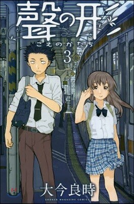 聲の形 3