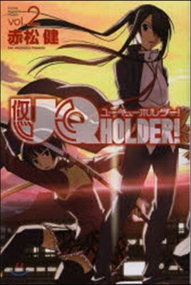 UQ HOLDER!   2