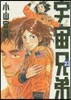 宇宙兄弟 23
