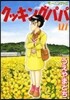 クッキングパパ 127
