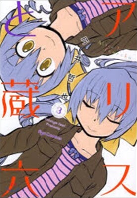 アリスと藏六   3