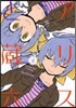 アリスと藏六   3