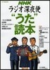 ラジオ深夜便“うた”讀本 2014