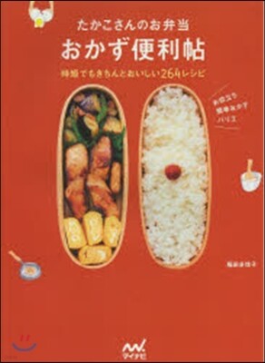 たかこさんのお弁當おかず便利帖 時短でもでもきちんとおいしい264レシピ