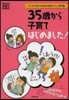 35歲から子育てはじめました!