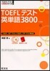 TOEFLテスト英單語3800 4訂版