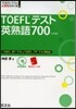 TOEFLテスト英熟語700 4訂版