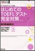 はじめてのTOEFLテスト完全對策 改訂
