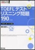 TOEFLテストリスニング問題190
