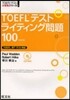 TOEFLテストライティング問題100 改訂版