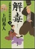 表御番醫師診療綠(3)解毒