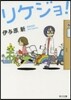 リケジョ!