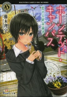 ホ-ンテッド.キャンパス 戀する終末論者