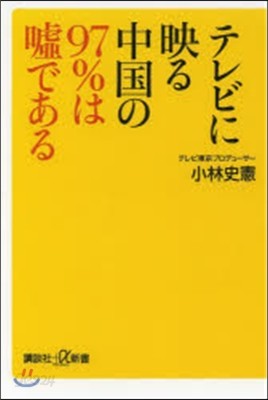 テレビに映る中國の97％は噓である