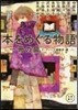 本をめぐる物語 一冊の扉