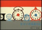とけいのあおくん