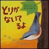 とりがないてるよ