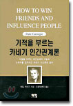 기적을 부르는 카네기 인간관계론